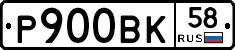 Р900ВК58 - 
