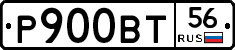 Р900ВТ56 - 