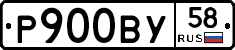 Р900ВУ58 - 