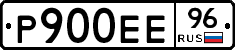 Р900ЕЕ96 - 