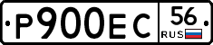Р900ЕС56 - 