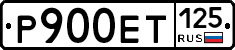 Р900ЕТ125 - 