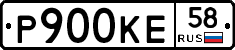Р900КЕ58 - 