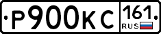 Р900КС161 - 