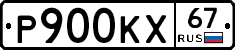 Р900КХ67 - 