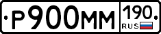 Р900ММ190 - 