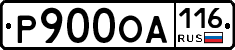 Р900ОА116 - 