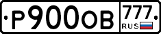 Р900ОВ777 - 