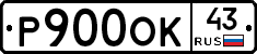 Р900ОК43 - 