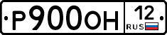 Р900ОН12 - 