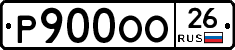 Р900ОО26 - 