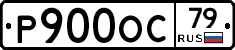 Р900ОС79 - 