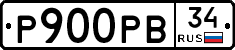 Р900РВ34 - 
