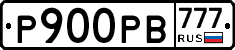 Р900РВ777 - 