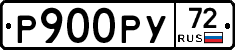 Р900РУ72 - 