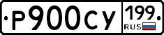 Р900СУ199 - 
