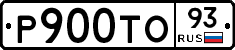 Р900ТО93 - 