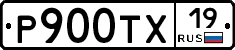 Р900ТХ19 - 