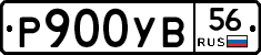 Р900УВ56 - 