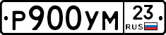 Р900УМ23 - 