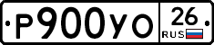 Р900УО26 - 