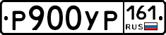 Р900УР161 - 