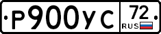 Р900УС72 - 