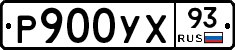 Р900УХ93 - 