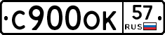 С900ОК57 - 