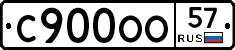 С900ОО57 - 