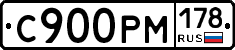 С900РМ178 - 