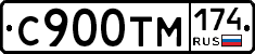 С900ТМ174 - 