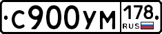 С900УМ178 - 