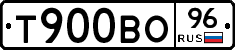 Т900ВО96 - 