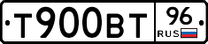 Т900ВТ96 - 
