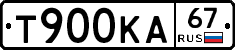 Т900КА67 - 