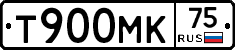 Т900МК75 - 