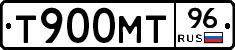 Т900МТ96 - 