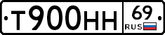 Т900НН69 - 