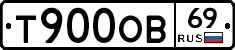 Т900ОВ69 - 