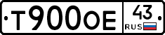 Т900ОЕ43 - 