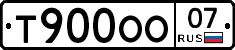 Т900ОО07 - 