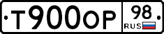 Т900ОР98 - 
