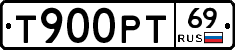 Т900РТ69 - 