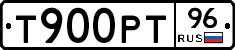 Т900РТ96 - 