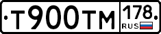 Т900ТМ178 - 
