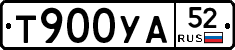 Т900УА52 - 