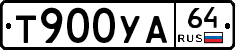 Т900УА64 - 