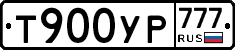 Т900УР777 - 