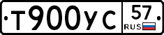 Т900УС57 - 